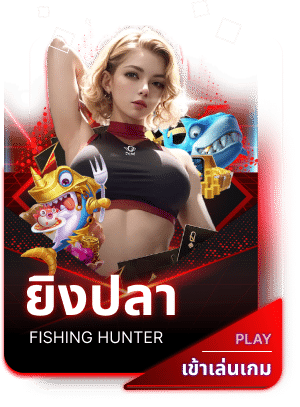 ยิงปลา
