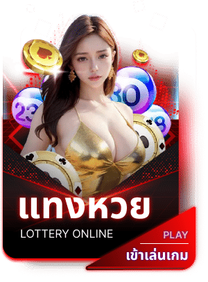ล็อตโต้