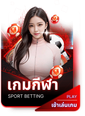 กีฬา